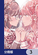 君になれたら【分冊版】　3