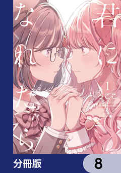 君になれたら【分冊版】　8