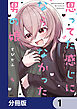 思ってた感じにならなかった男の娘【分冊版】　1