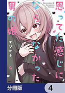 思ってた感じにならなかった男の娘【分冊版】　4