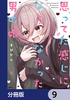思ってた感じにならなかった男の娘【分冊版】　9