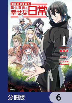 家臣に恵まれた転生貴族の幸せな日常【分冊版】　6