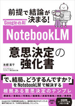 GoogleのAI NotebookLM 意思決定の強化書 (前提で結論が決まる！)