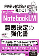 GoogleのAI NotebookLM 意思決定の強化書 (前提で結論が決まる！)