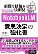 GoogleのAI NotebookLM 意思決定の強化書 (前提で結論が決まる！)