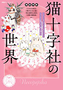 徹底特集 猫十字社の世界