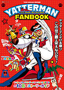 タイムボカンシリーズ ヤッターマン ファンブック