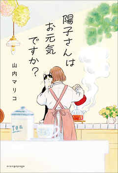 陽子さんはお元気ですか？