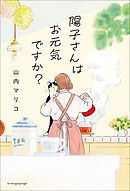 陽子さんはお元気ですか？