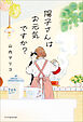 陽子さんはお元気ですか？