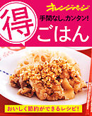 手間なし、カンタン！「得」ごはん