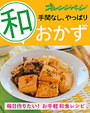 手間なし、やっぱり「和」おかず