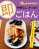手間なし、きっぱり「即」ごはん