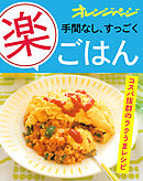 手間なし、すっごく「楽」ごはん