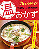 手間なし、ホカホカ「温」おかず