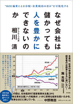 なぜ会社は儲かっても人を豊かにできないのか　“ROE偏重による分配・企業統治の歪み”を可視化する