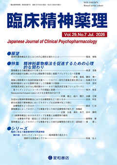 臨床精神薬理 第29巻07号〈特集〉精神科薬物療法を促進するための心理的な関わり