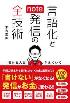 言語化とnote発信の全技術