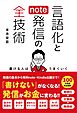言語化とnote発信の全技術