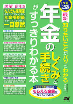 改訂2版 最新 知りたいことがパッとわかる 年金のしくみと手続きがすっきりわかる本
