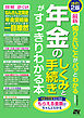 改訂2版 最新 知りたいことがパッとわかる 年金のしくみと手続きがすっきりわかる本