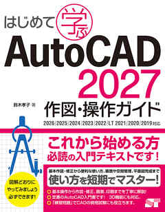 はじめて学ぶ AutoCAD 2027 作図・操作ガイド 2026/2025/2024/2023/2022/LT 2021/2020/2019対応