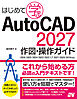 はじめて学ぶ AutoCAD 2027 作図・操作ガイド 2026/2025/2024/2023/2022/LT 2021/2020/2019対応