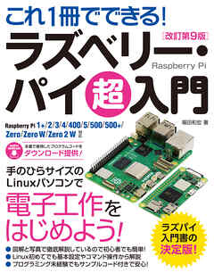 これ1冊でできる！ラズベリー・パイ 超入門 改訂第9版 Raspberry Pi 1+/2/3/4/400/5/500/500+/Zero/Zero W/Zero 2 W 対応