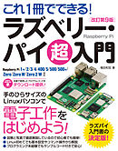 これ1冊でできる！ラズベリー・パイ 超入門 改訂第9版 Raspberry Pi 1+/2/3/4/400/5/500/500+/Zero/Zero W/Zero 2 W 対応
