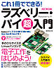 これ1冊でできる！ラズベリー・パイ 超入門 改訂第9版 Raspberry Pi 1+/2/3/4/400/5/500/500+/Zero/Zero W/Zero 2 W 対応