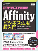 無料のデザインツールAffinity　ビジネス活用超入門