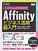 無料のデザインツールAffinity　ビジネス活用超入門