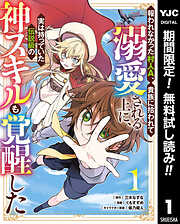 【期間限定　無料お試し版】報われなかった村人A、貴族に拾われて溺愛される上に、実は持っていた伝説級の神スキルも覚醒した