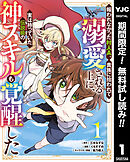 【期間限定　無料お試し版】報われなかった村人A、貴族に拾われて溺愛される上に、実は持っていた伝説級の神スキルも覚醒した