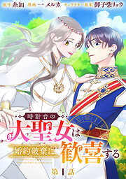 【期間限定　無料お試し版】時計台の大聖女は婚約破棄に歓喜する 分冊版 第1話