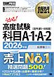 情報処理教科書 高度試験 科目A-1・A-2 2026年版