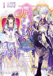 【期間限定　試し読み増量版】冷酷なる氷帝の、妻でございます ～義妹に婚約者を押し付けられたけど、意外と可愛い彼に溺愛され幸せに暮らしてる～ 1