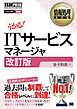 情報処理教科書 ITサービスマネージャ 改訂版