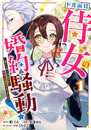 【期間限定　試し読み増量版】ド真面目侍女の婚約騒動！ ～無口な騎士団副団長に実はベタ惚れされてました～ 1