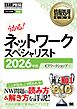 情報処理教科書 ネットワークスペシャリスト 2026年版