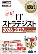 情報処理教科書 ITストラテジスト 2026～2027年版