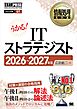 情報処理教科書 ITストラテジスト 2026～2027年版