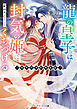 龍の皇子は封気の姫にくちづける　～龍華国契約婚秘録～