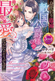 政略結婚の在り方のレビュー【あらすじ・感想・ネタバレ】 - 電子書籍