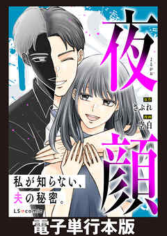 夜顔　私が知らない、夫の秘密。　【電子単行本版】