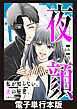 夜顔　私が知らない、夫の秘密。　【電子単行本版】