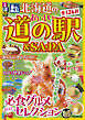 るるぶ 北海道のおいしい道の駅＆SA・PA（2027年版）