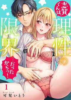 志賀くんは、理性の限界…だったからっ！1巻