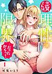 志賀くんは、理性の限界…だったからっ！1巻