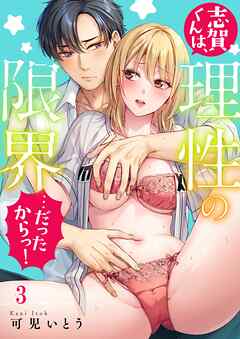 志賀くんは、理性の限界…だったからっ！3巻